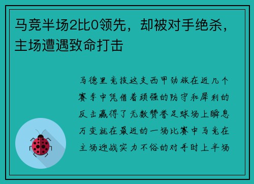 马竞半场2比0领先，却被对手绝杀，主场遭遇致命打击