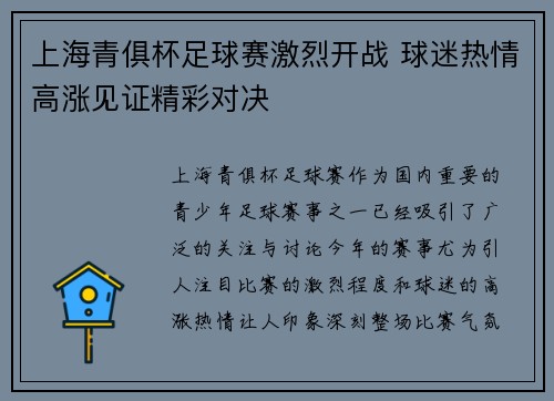 上海青俱杯足球赛激烈开战 球迷热情高涨见证精彩对决