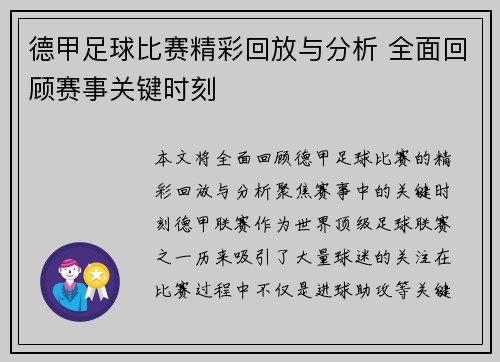 德甲足球比赛精彩回放与分析 全面回顾赛事关键时刻