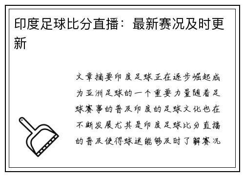 印度足球比分直播：最新赛况及时更新