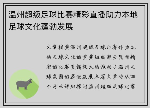 温州超级足球比赛精彩直播助力本地足球文化蓬勃发展